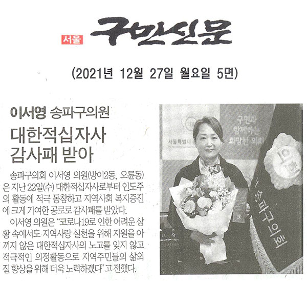 이서영 송파구의원, 대한적십자사 감사패 받아[구민신문] - 1