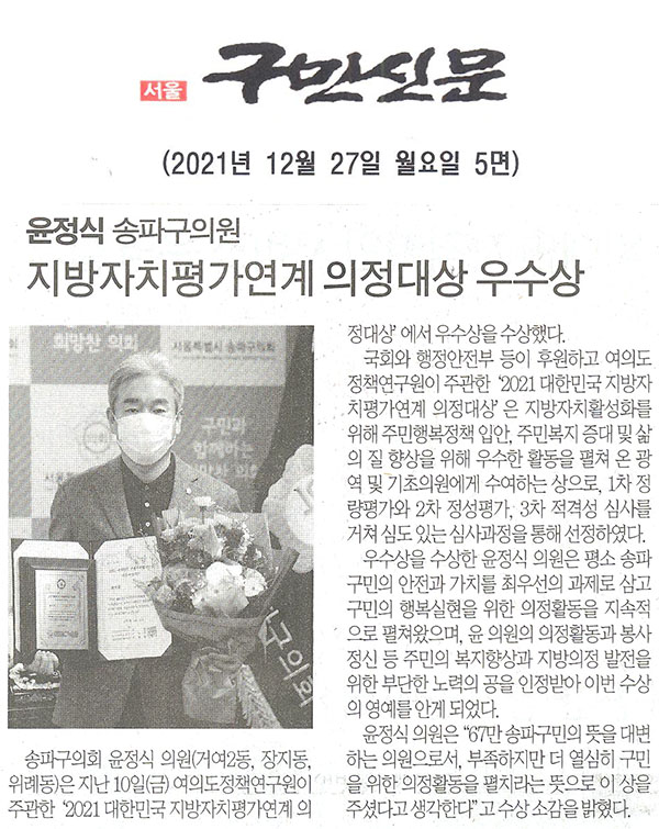 윤정식 송파구의원  지방자치평가연계 의정대상 우수상[구민신문] - 1