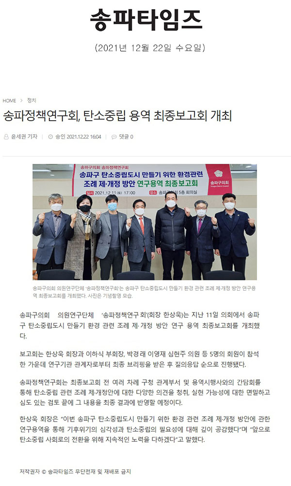 송파정책연구회, 탄소중립 용역 최종보고회 개최[송파타임즈] - 1