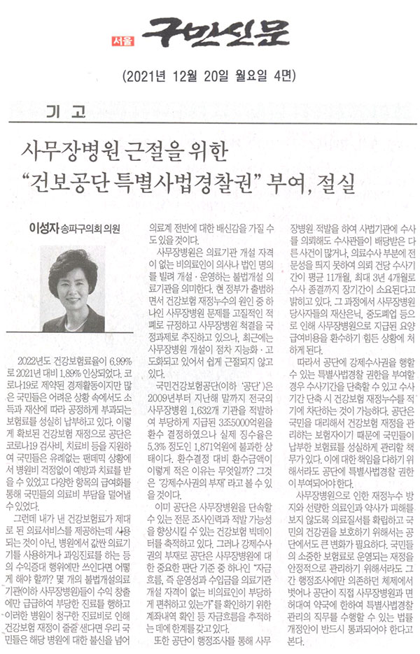 [기고문]이성자 송파구의원 사무장병원 근절을 위한 “건보공단 특별사법경찰권” 부여, 절실[구민신문] - 1