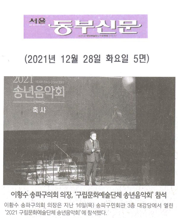 이황수 송파구의회 의장, ‘2021 구립문화예술단체 송년음악회’ 참석[서울 동부신문] - 1