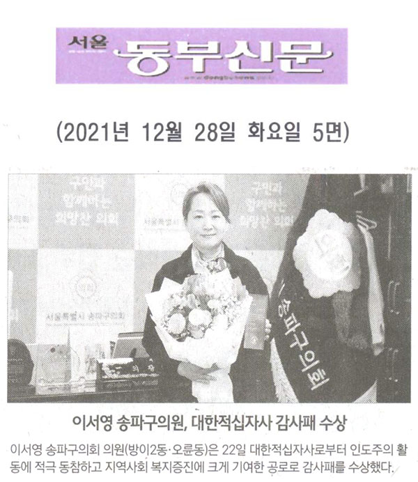 이서영 송파구의원, 대한적십자사 감사패 수상[서울 동부신문] - 1