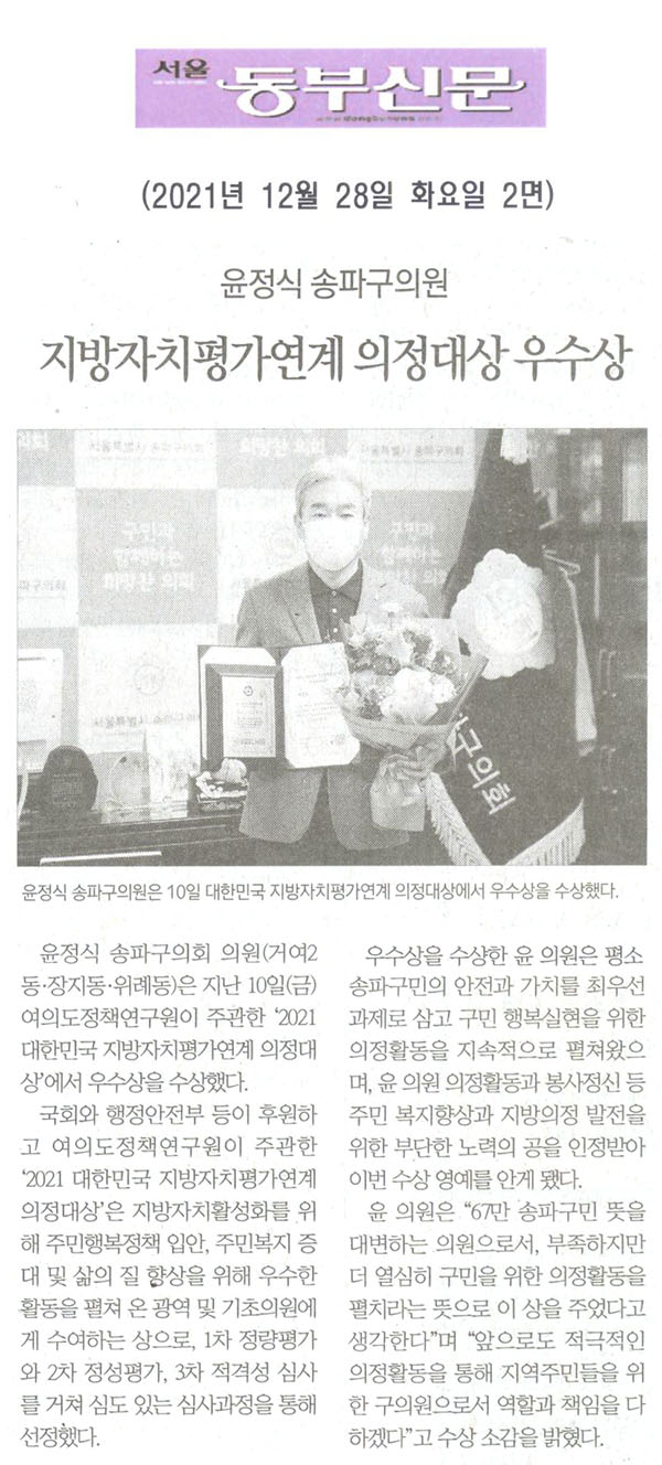 윤정식 송파구의회 의원, ‘지방자치평가연계 의정대상 우수상’ 수상[서울 동부신문] - 1