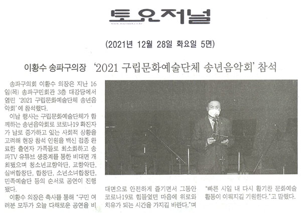 이황수 송파구의장, ‘2021 구립문화예술단체 송년음악회’ 참석[토요저널] - 1