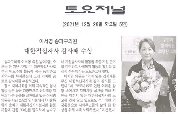 이서영 송파구의원, 대한적십자사 감사패 수상[토요저널] - 1