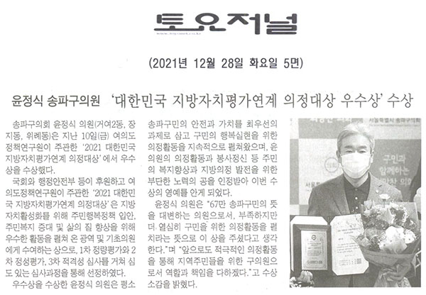 윤정식 송파구의원, ‘대한민국 지방자치평가연계 의정대상 우수상’ 수상[토요저널] - 1