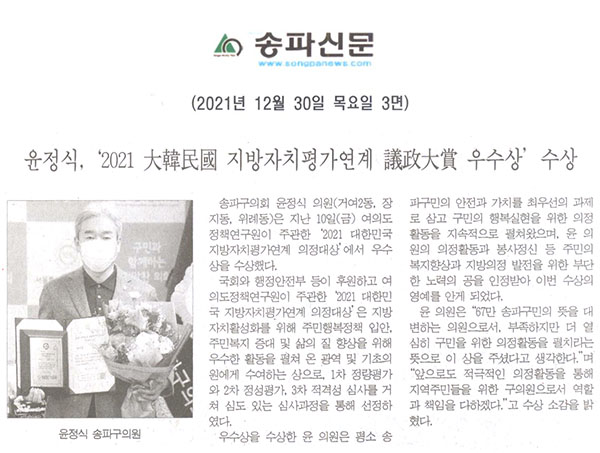 송파구의회 윤정식 의원, ‘2021 大韓民國 지방자치평가연계 議政大賞 우수상’ 수상[송파신문] - 1