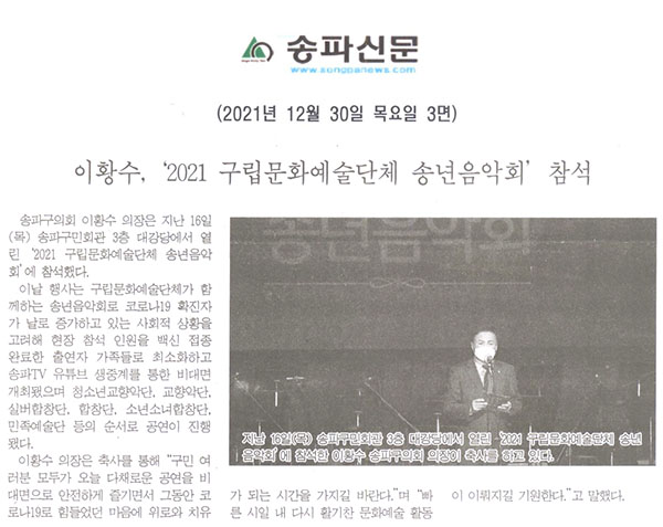 이황수 의장, ‘2021 구립문화예술단체 송년음악회’ 참석[송파신문] - 1