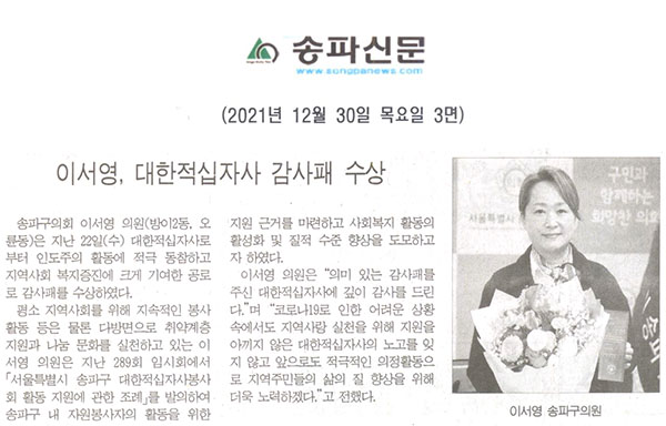 이서영 의원, 대한적십자사 감사패 수상[송파신문] - 1