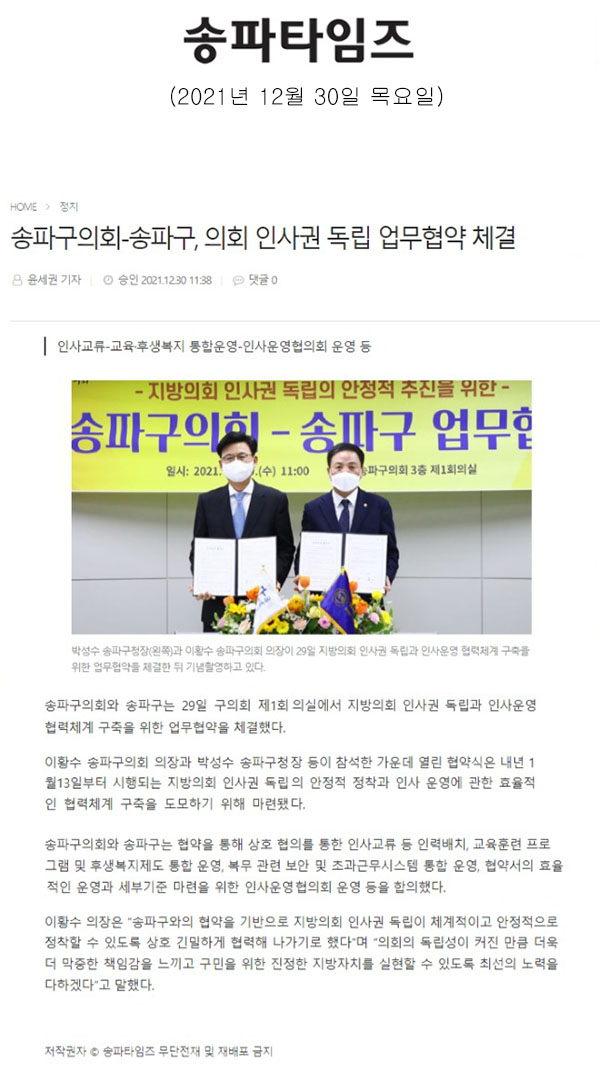 송파구의회-송파구, 의회 인사권 독립 업무협약 체결[송파타임즈] - 1