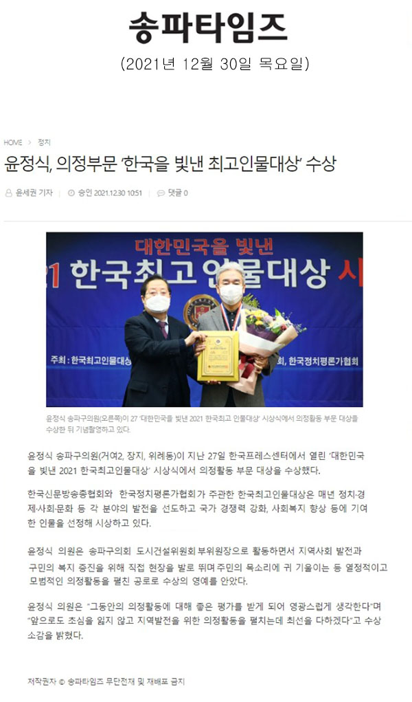 윤정식, 의정부문 ‘한국을 빛낸 최고인물대상’ 수상[송파타임즈] - 1