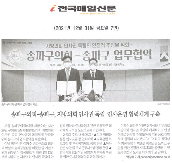 송파구의회-송파구, 지방의회 인사권 독립 · 인사운영 협력체계구축[전국매일신문] - 1