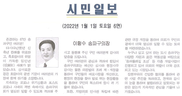 이황수 송파구의장, 신년사[시민일보] - 1