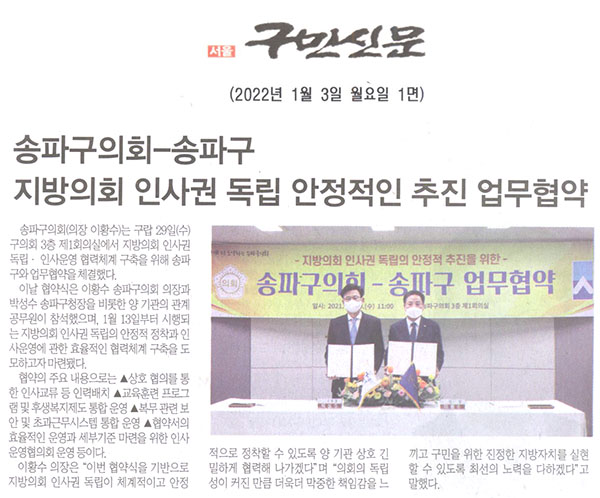 송파구의회-송파구, 지방의회 인사권 독립의 안정적인 추진 업무협약[구민신문] - 1