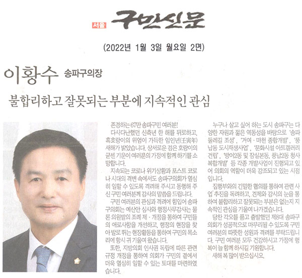 이황수 송파구의장의 신년사, 불합리하고 잘못되는 부분에 지속적인 관심[구민신문] - 1