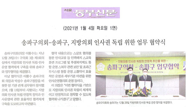 송파구의회-송파구, 지방의회 인사권 독립 안정적 추진 위한 업무 협약식[서울 동부신문] - 1