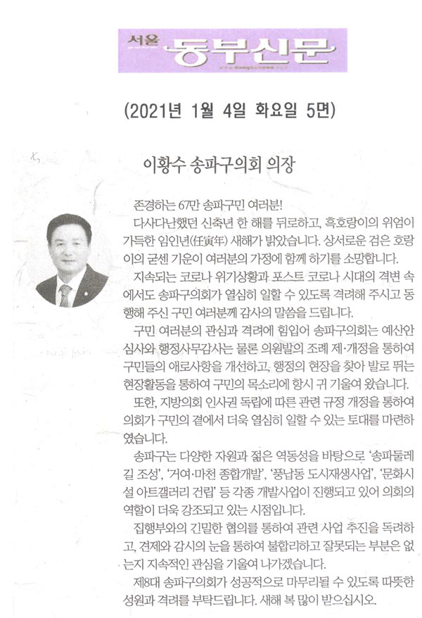 이황수 송파구의회 의장 신년사[서울 동부신문] - 1