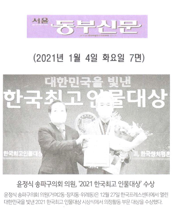 윤정식 송파구의회 의원, ‘2021 한국최고 인물대상’ 수상[서울 동부신문] - 1