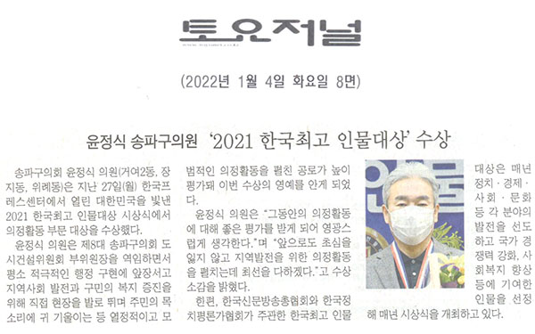 윤정식 송파구의원, ‘2021 한국최고 인물대상’ 수상[토요저널] - 1