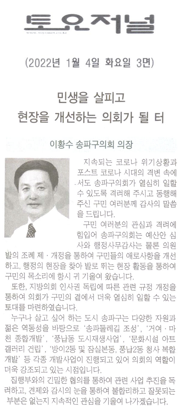 이황수 송파구의회 의장 신년사, 민생을 살피고 현장을 개선하는 의회가 될 터[토요저널] - 1