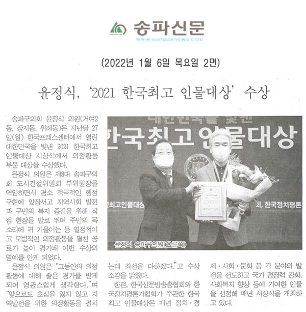 윤정식, ‘2021 한국최고 인물대상’ 수상[송파신문] - 1