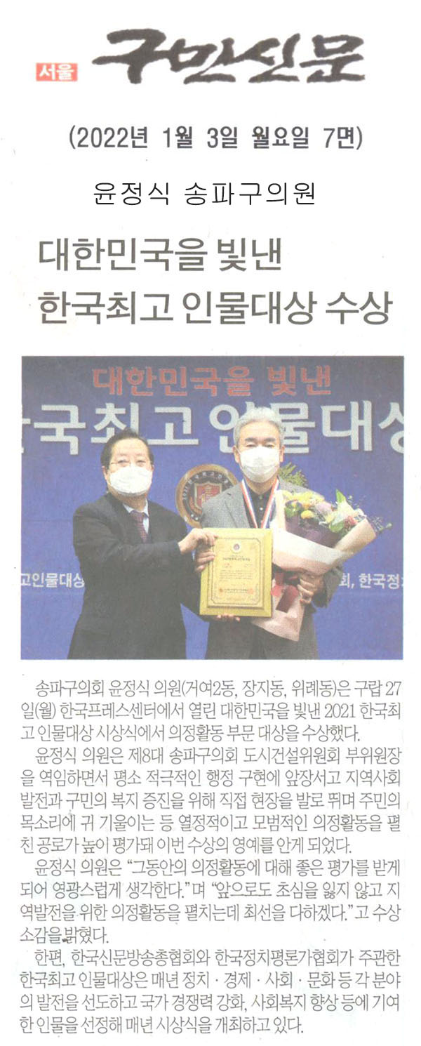 송파구의회 윤정식 의원, ‘2021 한국최고 인물대상’ 수상[구민신문] - 1