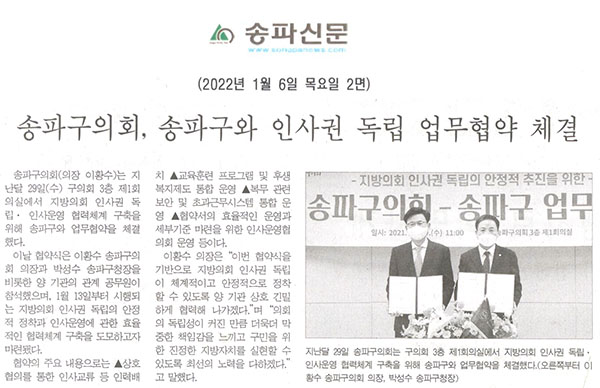 송파구의회, 송파구와 인사권 독립 업무협약 체결[송파신문] - 1