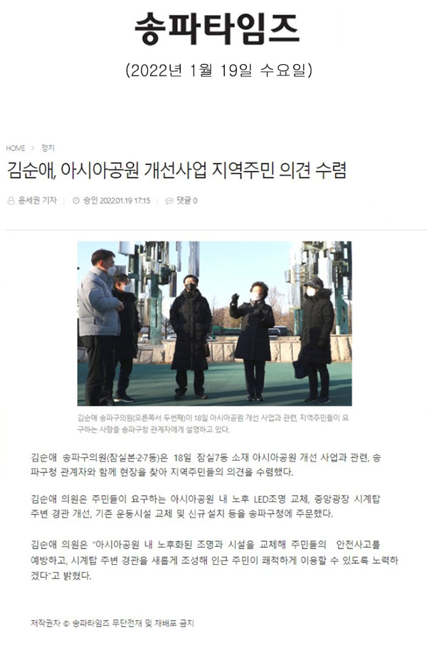 김순애, 아시아공원 개선사업 지역주민 의견 수렴[송파타임즈] - 1