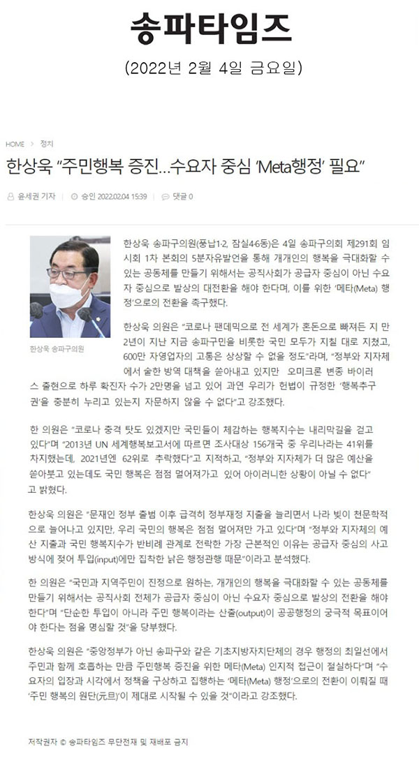 송파구의회 제291회 임시회 제1차 본회의 5분 자유발언 한상욱 “주민행복 증진…수요자 중심 ‘Meta행정’ 필요”[송파타임즈] - 1