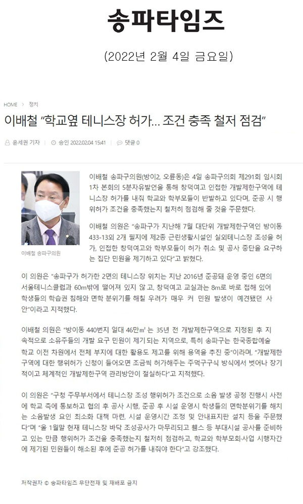 송파구의회 제291회 임시회 제1차 본회의 5분 자유발언 이배철 “학교옆 테니스장 허가… 조건 충족 철저 점검”[송파타임즈] - 1