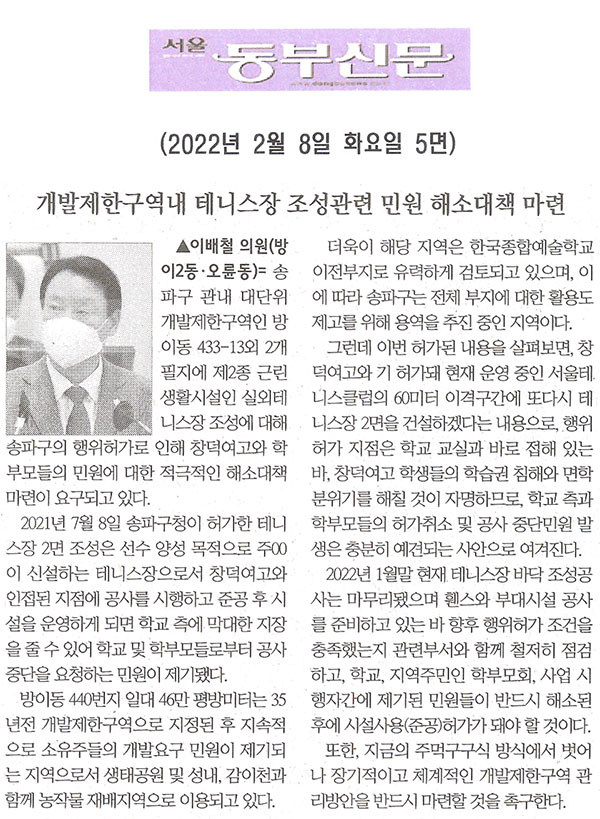 송파구의회 제291회 임시회 제1차 본회의 이배철 의원 5분발언= 개발제한구역내 테니스장 조성관련 민원 해소대책 마련[서울 동부신문] - 1