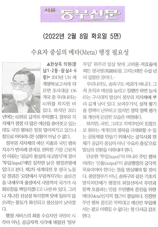 송파구의회 제291회 임시회 제1차 본회의 한상욱 의원 5분발언= 수요자 중심의 메타(Meta) 행정 필요성[서울 동부신문] - 1