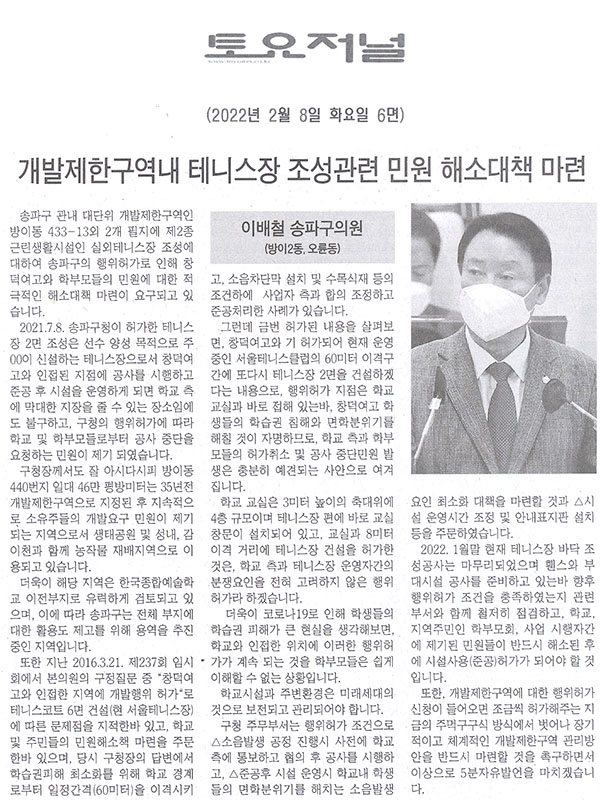  송파구의회 제291회 임시회 제1차 본회의 이배철 의원 5분발언, 개발제한구역내 테니스장 조성관련 민원 해소대책 마련[토요저널] - 1