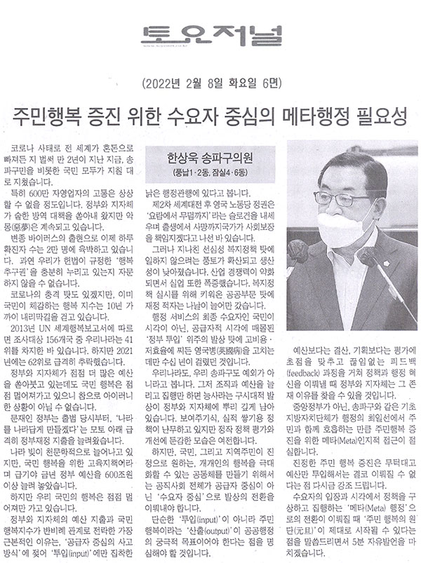 송파구의회 제291회 임시회 제1차 본회의 한상욱 의원 5분발언, 주민행복 증진 위한 수요자 중심의 메타 행정 필요성[토요저널] - 1