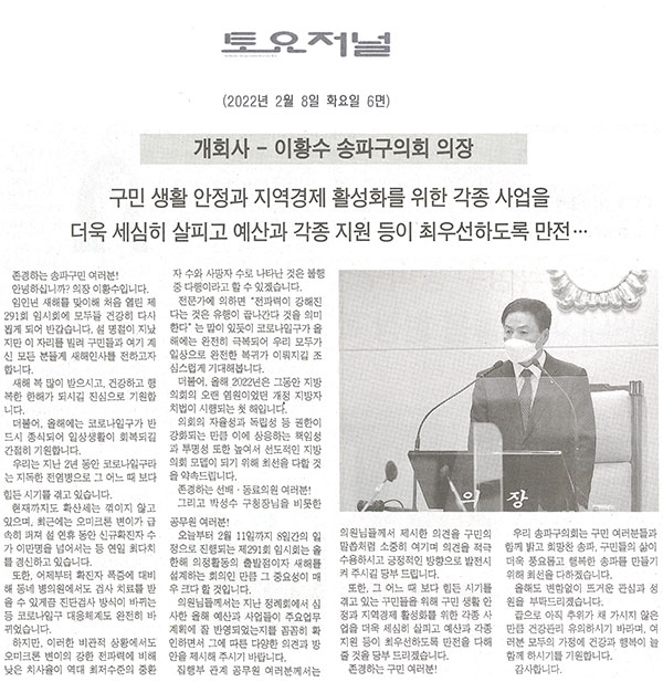  개회사-이황수 송파구의회 의장/구민생활 안전과 지역경제 활성화를 위한 각종 사업을, 더욱 세심히 살피고 예산과 각종 지원 등이 최우선 하도록 만전…[토요저널] - 1