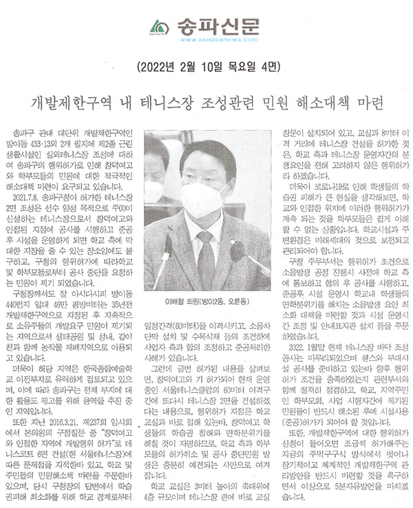 송파구의회 제291회 임시회 제1차 본회의 이배철 의원 5분발언, 개발제한구역내 테니스장 조성관련 민원 해소대책 마련[송파신문] - 1