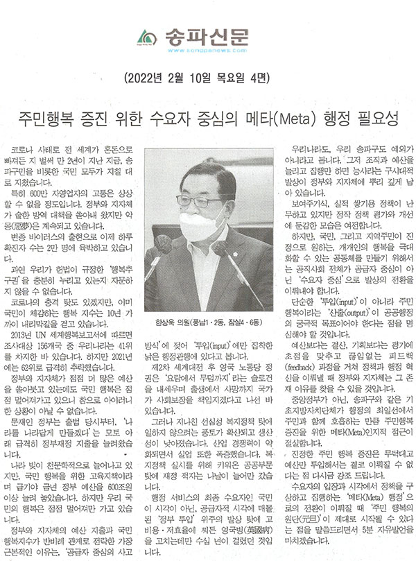 송파구의회 제291회 임시회 제1차 본회의 한상욱 의원 5분발언, 주민행복 증진 위한 수요자 중심의 메타 행정 필요성[송파신문] - 1