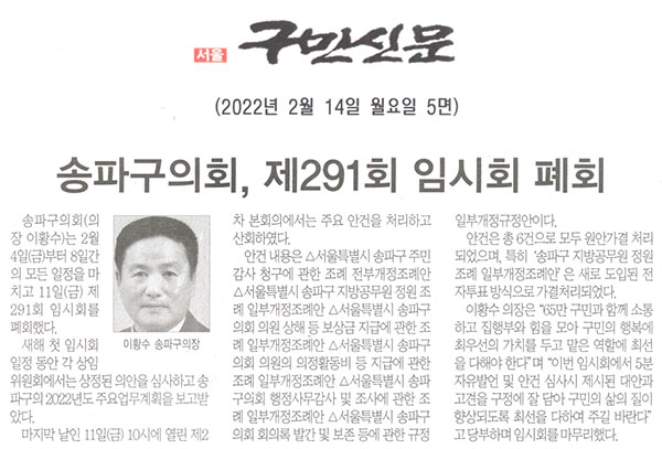 송파구의회, 제291회 임시회 폐회[구민신문] - 1