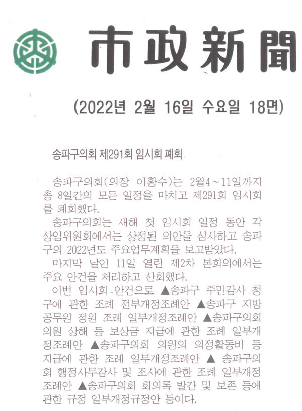 송파구의회, 제291회 임시회 폐회[시정신문] - 1