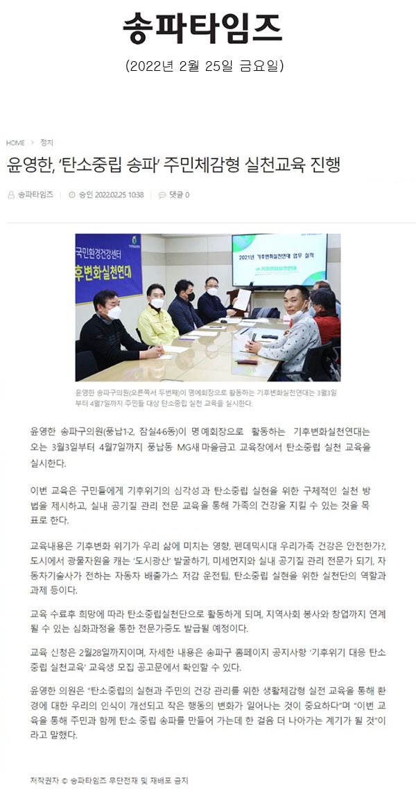 윤영한, ‘탄소중립 송파’ 주민체감형 실천교육 진행[송파타임즈] - 1