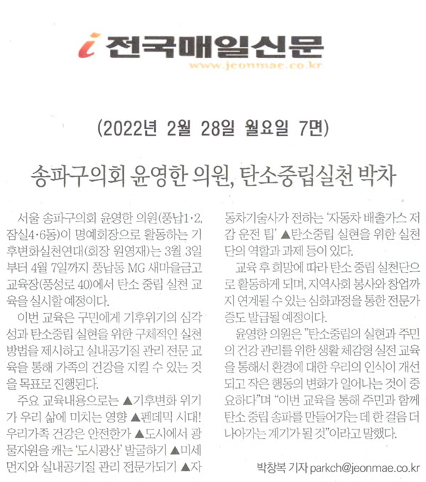 송파구의회 윤영한의원, 탄소중립실천 박차[전국매일신문]    - 1