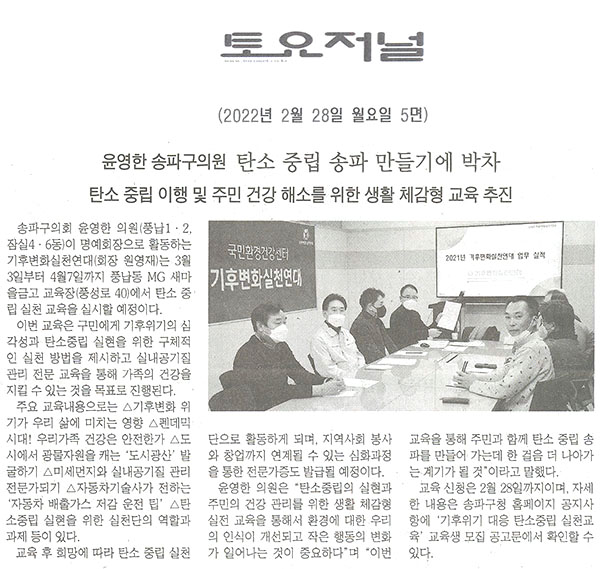 윤영한 송파구의회 의원, 탄소 중립 송파 만들기에 박차/탄소 중립 이행 및 주민 건강 해소 위한 생활 체감형 교육 추진[토요저널] - 1