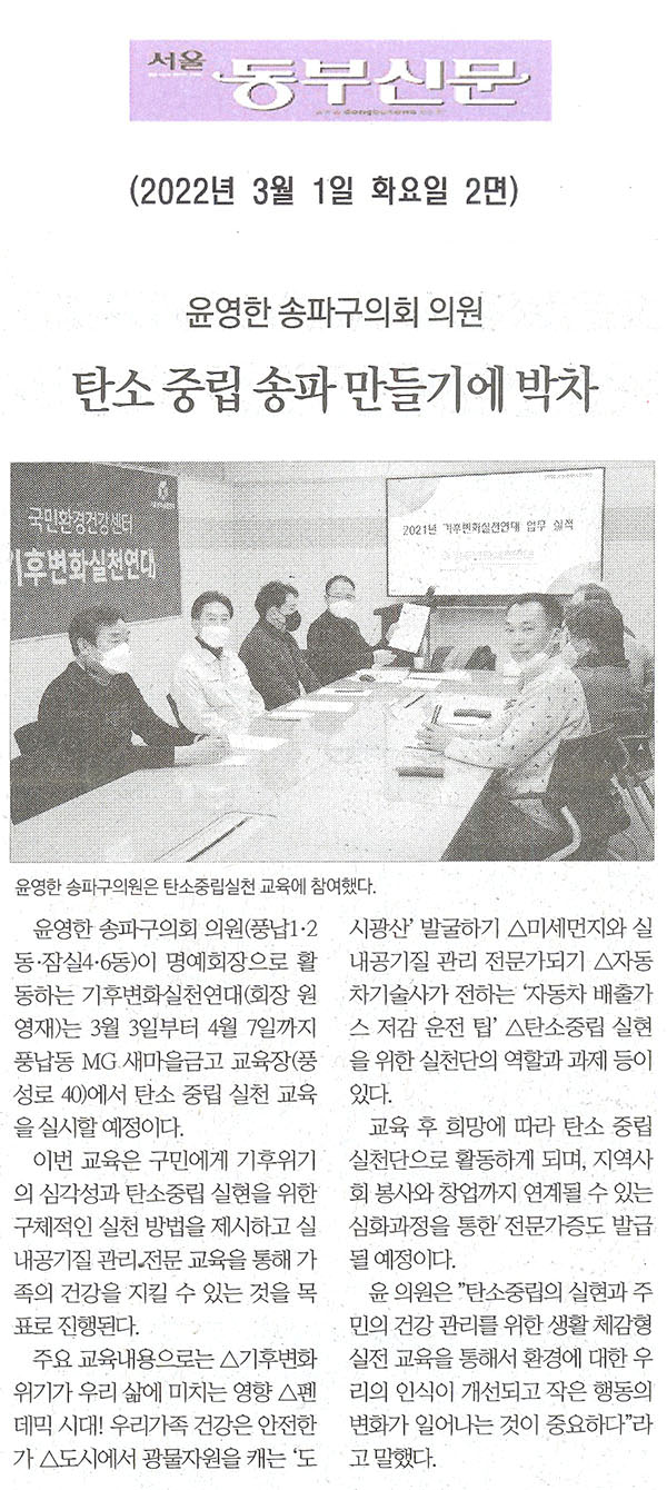 윤영한 송파구의회 의원, 탄소 중립 송파 만들기에 박차[서울 동부신문] - 1