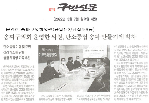 송파구의회 윤영한 의원(풍납1·2, 잠실4·6동), 탄소중립 송파만들기에 박차/탄소 중립 이행 및 주민 건강해소를 위한 생활 체감형 교육 추진[구민신문] - 1