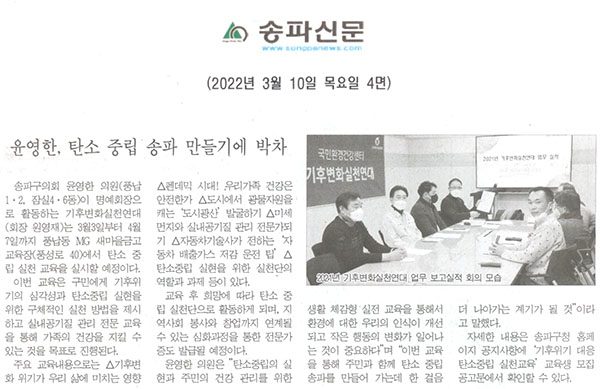 윤영한, 탄소 중립 송파 만들기에 박차[송파신문] - 1