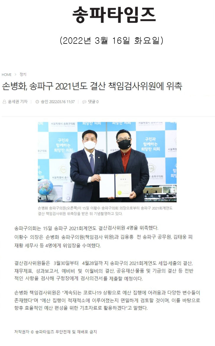 손병화, 송파구 2021년도 결산 책임검사위원에 위촉[송파타임즈] - 1