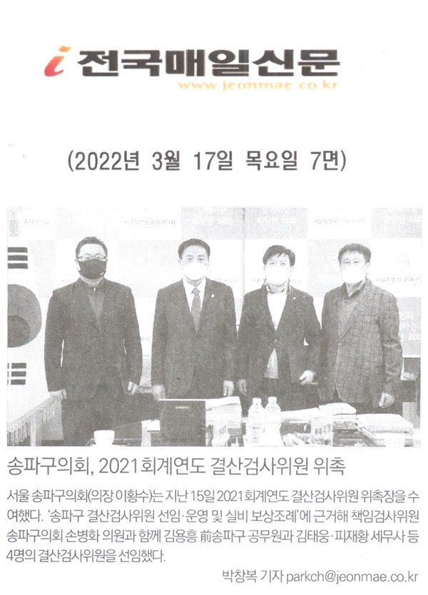 송파구의회, 2021회계연도 결산검사위원 위촉[전국매일신문] - 1