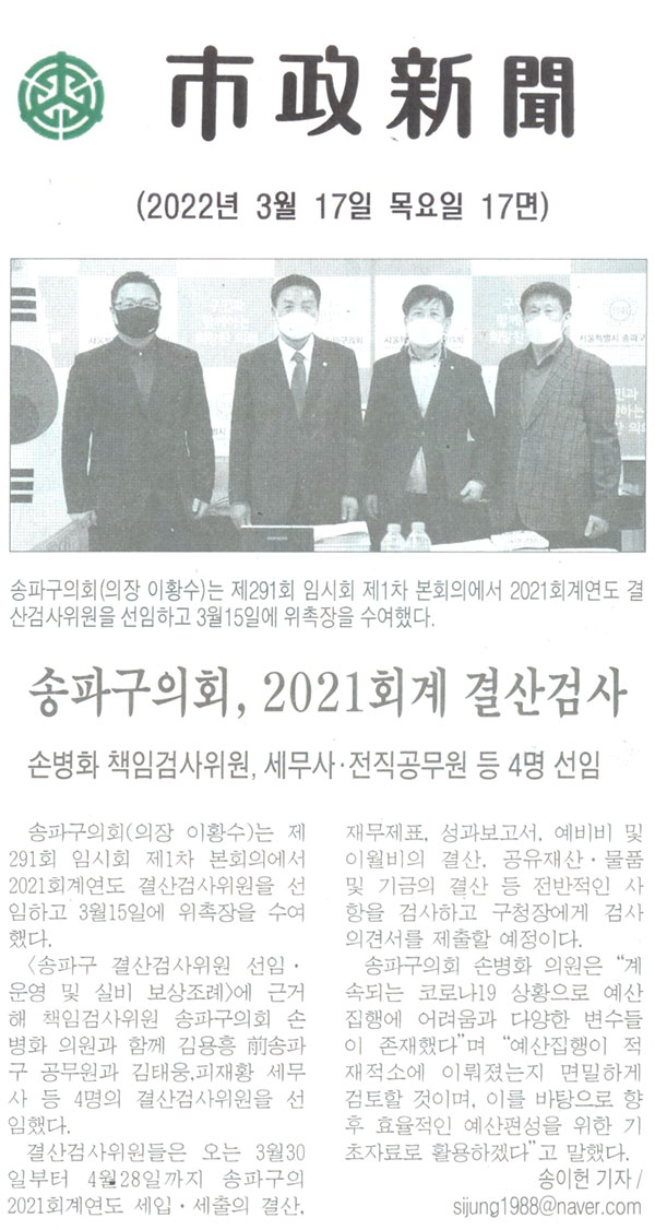 송파구의회, 2021회계연도 결산심사/손병화 책임검사위원, 세무사·전직공무원 등 4명 선임[시정신문] - 1