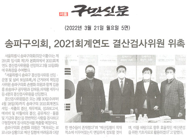 송파구의회, 2021회계연도 결산검사위원 위촉[구민신문] - 1