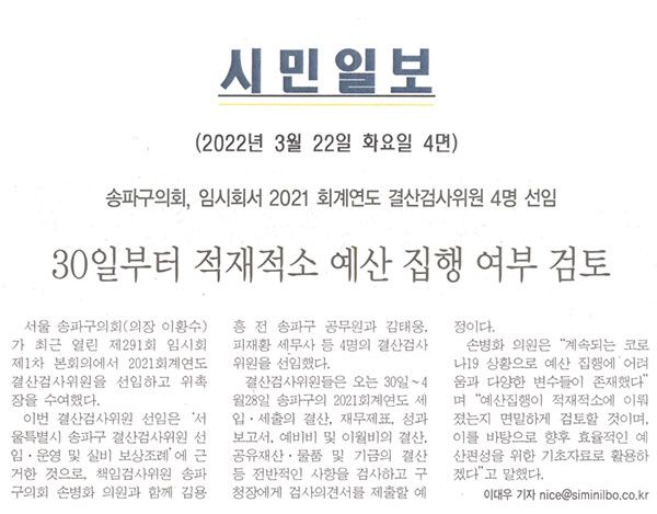 송파구의회, 임시회서 2021회계연도 결산심사위원 4명 선임/30일부터 적재적소 예산 집행 검토[시민일보] - 1